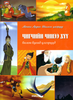 Die schönsten mongolischen Märchen: Der treffsichere Knabe (mongolischsprachig)