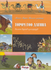 Die schönsten mongolischen Märchen: Die Geschichte von der Kamelfee (mongolischsprachig)