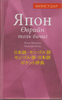 Kompaktes  Wörterbuch Japanisch-Mongolisch, Mongolisch-Japanisch