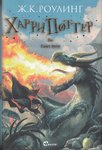 J.K Rowling:Harry Potter und der Feuerkelch (mongolische Ausgabe)
