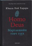 Homo Deus -  Eine Geschichte von Morgen (mongolisch)