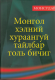 Einsprachige Wörterbücher- Mongolisch