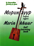Lehrbuch für Pferdekopfgeige,  Horse khuur Self learning book.  Morin khuur Self study book