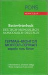 Basiswörterbuch Deutsch - Mongolisch, Mongolisch - Deutsch (Pons / Monsudar)