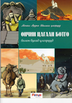 Die schönsten mongolischen Märchen: Das einsame weiße Kamelfohlen (mongolischsprachig)