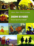 Die schönsten mongolischen Märchen: Die Geschichte von Kuckuck Namdschil (mongolischsprachig)