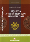 Jantsangiin Bat Ireedui: Bedeutungswörterbuch für mongolische Personennamen