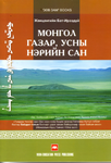 Jantsangiin Bat Ireedui:Ein Bedeutungswörterbuch für Mongolische Ortsnamen