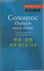Kompaktes Wörterbuch  für Koreanisch - Mongolisch, Mongolisch-Koreanisch