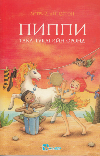 Astrid Lindgren: Pippi Langstrumpf in Taka-Tuka Land (mongolisch)