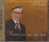 D. Tsoodol: Minii muusain naiz nar - Meine alten Freunde / Gedichte / (CD)