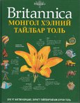 Britannica:  Mongolisch Englisch visuell Wörterbuch