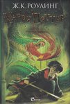 J.K.Rowling:Harry Potter - Die Kammer des Schreckens (mongolische Ausgabe)