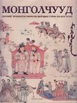 Welt Reich der Mongolen, 12-17. Jahrhundert (Die Mongolen)