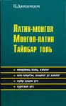 Lateinisch-Mongolisch Mongolisch-Lateinisches Wörterbuch
