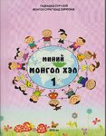 Mein Mongolisch -Lehrbuch für Mongolisch