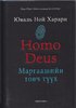 Homo Deus -  Eine Geschichte von Morgen (mongolisch)