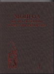 Katalog für Hirschsteine in der Mongolei und angrenzenden Regionen - Band I (mongolisch)