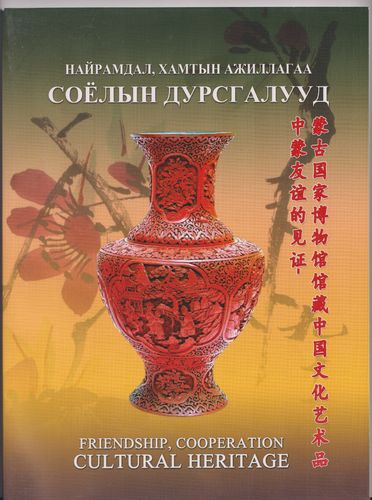 Freundschaft und Kooperation-Kulturelle Erbe (mongolisch/englisch)