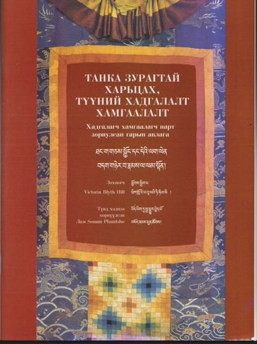 Tanka Bilder - Handbuch für Pflege und Aufbewahrung (mongolisch)