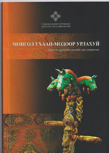 Traditionell mongolische Holzfachwerke (mongolisch)