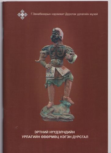 Besondere Sammlung der Nomadenkunst: Ausgrabungsfunde von Zaamar 2009 in der Mongolei (mongolisch)
