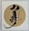 Mongolische Kalligrafie: Khair (Liebe) w/b