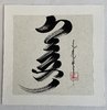 Mongolische Kalligrafie: Khair (Liebe) weiß/melliert
