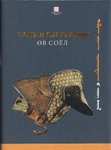 Museumskatalog - Erben der Steppenbände Bd. I (mongolisch)