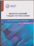 Test of Proficiency in Mongolian Level 1 - Für Studierende und Arbeitsuchende in der Mongolei