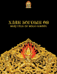 Heritage of Bogd Khaan (mongolisch u. englisch)