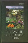 Pflanzen Enzyklopedie der Mongolei